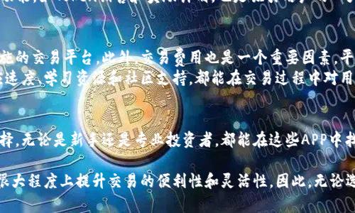   2023年最受欢迎的10款虚拟币交易APP：全面比较与评测 / 

 guanjianci 虚拟币, 交易APP, 区块链, 数字货币 /guanjianci 

引言
随着区块链技术的快速发展，虚拟货币市场逐渐吸引了越来越多的投资者和用户。近年来，虚拟币交易APP层出不穷，各大平台纷纷推出自己的移动应用，以便为用户提供更便捷的交易体验。这些APP不仅各具特色，还提供丰富的交易功能，极大地方便了用户对虚拟货币的操作和管理。

虚拟币交易APP的崛起
自比特币等首次引入以来，虚拟货币市场经历了飞速的发展。许多用户选择通过交易APP进行日常的投资和交易，这使得APP的需求激增。用户希望通过这些应用程序能够随时随地掌握市场动态，进行交易，甚至进行信息交流和学习。在这样的背景下，各类虚拟币交易APP不断更新，为用户提供良好的交易环境。

2023年虚拟币交易APP排行榜
在众多虚拟币交易APP中，有一些平台凭借其优秀的服务和用户体验脱颖而出。以下是2023年最受欢迎的10款虚拟币交易APP：

1. Binance（币安）
币安是全球最大的数字货币交易所之一，以其多样的交易对和低廉的交易费率而闻名。它的APP界面友好，支持多种语言，功能齐全，包括现货交易、杠杆交易、期货交易等。此外，币安还提供安全的资产管理功能，确保用户资产的安全性。

2. Coinbase
作为美国最大的数字货币交易平台之一，Coinbase以其简单易用的操作界面受到新手用户的青睐。Coinbase还提供不同的学习资源，帮助用户了解虚拟货币的基本知识。其安全措施非常严格，为用户提供了很高的保障。

3. Kraken
Kraken以其强大的安全性和多样的交易选项吸引了众多专业投资者。其APP界面简洁，支持法币交易和现货交易。与其他平台相比，Kraken的手续费相对较低，非常适合长期投资者。

4. Huobi（火币）
火币是另一个全球知名的虚拟币交易所，支持多种数字货币的交易。其APP功能强大，不仅支持现货交易，还提供期货和杠杆功能。火币还具备出色的用户支持团队，能够及时回应用户的需求。

5. OKEx
OKEx是一家全球领先的数字资产交易平台，其APP界面清晰，交易流畅。OKEx不仅支持现货交易和期货交易，还引入了许多新型金融产品，如期权和合约交易，满足不同投资者的需求。

6. Bitfinex
Bitfinex以其高流动性和丰富的交易对闻名，适合专业的交易者使用。其APP功能强大，提供了多种高级交易工具，包括保证金交易和做市功能，尽可能满足专业投资者的需求。

7. Gemini
Gemini是一家注重合规性的交易平台，它的APP设计注重用户体验，并提供详细的交易信息。Gemini的安全性也是一大亮点，用户在这里交易虚拟货币时能够放心。

8. Bitstamp
作为较早上线的数字货币交易平台，Bitstamp以其简洁的界面和高效的交易著称。虽然其交易对相对较少，但其稳定性和安全性尤为突出，适合长期投资者使用。

9. Bittrex
Bittrex提供了丰富的交易对，其APP支持用户快速进行购买和兑换，界面友好而直观。以其较低的交易费用和快速的交易执行，Bittrex也吸引了众多的用户。

10. KuCoin
KuCoin为用户提供了多种新兴的代币交易，其APP界面便于导航，吸引了大量挖矿和新兴币种的爱好者。KuCoin还提供了一些独特的功能，如Token销售和奖励计划，也是吸引用户的一大亮点。

选择虚拟币交易APP时的注意事项
在选择合适的虚拟币交易APP时，用户需要考虑几个关键因素。首先是安全性，用户的资产安全是首要问题，需要选择具备良好安全措施的交易平台。此外，交易费用也是一个重要因素，平台的不同费用结构会直接影响用户的投资收益。
其次，用户体验是不可忽视的方面。一个友好的界面和高效的交易流程能够提升用户的使用满意度。最后，APP的支持功能，如客服响应速度、学习资源和社区支持，都能在交易过程中对用户提供额外的帮助。

总结
随着虚拟币市场的发展，各种交易APP应运而生，为用户提供了丰富的选择。在这十款应用中，用户可以根据自己的需求和偏好进行选择。无论是新手还是专业投资者，都能在这些APP中找到适合自己的交易工具。在快速变化的数字货币市场中，持续关注市场趋势和新平台的出现将有助于用户在投资中取得更好的表现。

虚拟货币市场充满了潜力和挑战，用户应随时保持警惕，定期更新自己的知识，抓住机遇。此外，选择一个适合自己的交易APP，将会在很大程度上提升交易的便利性和灵活性。因此，无论选择哪一种APP，都要根据自身的需求来做出明智的决策。