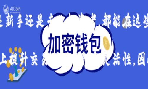   2023年最受欢迎的10款虚拟币交易APP：全面比较与评测 / 

 guanjianci 虚拟币, 交易APP, 区块链, 数字货币 /guanjianci 

引言
随着区块链技术的快速发展，虚拟货币市场逐渐吸引了越来越多的投资者和用户。近年来，虚拟币交易APP层出不穷，各大平台纷纷推出自己的移动应用，以便为用户提供更便捷的交易体验。这些APP不仅各具特色，还提供丰富的交易功能，极大地方便了用户对虚拟货币的操作和管理。

虚拟币交易APP的崛起
自比特币等首次引入以来，虚拟货币市场经历了飞速的发展。许多用户选择通过交易APP进行日常的投资和交易，这使得APP的需求激增。用户希望通过这些应用程序能够随时随地掌握市场动态，进行交易，甚至进行信息交流和学习。在这样的背景下，各类虚拟币交易APP不断更新，为用户提供良好的交易环境。

2023年虚拟币交易APP排行榜
在众多虚拟币交易APP中，有一些平台凭借其优秀的服务和用户体验脱颖而出。以下是2023年最受欢迎的10款虚拟币交易APP：

1. Binance（币安）
币安是全球最大的数字货币交易所之一，以其多样的交易对和低廉的交易费率而闻名。它的APP界面友好，支持多种语言，功能齐全，包括现货交易、杠杆交易、期货交易等。此外，币安还提供安全的资产管理功能，确保用户资产的安全性。

2. Coinbase
作为美国最大的数字货币交易平台之一，Coinbase以其简单易用的操作界面受到新手用户的青睐。Coinbase还提供不同的学习资源，帮助用户了解虚拟货币的基本知识。其安全措施非常严格，为用户提供了很高的保障。

3. Kraken
Kraken以其强大的安全性和多样的交易选项吸引了众多专业投资者。其APP界面简洁，支持法币交易和现货交易。与其他平台相比，Kraken的手续费相对较低，非常适合长期投资者。

4. Huobi（火币）
火币是另一个全球知名的虚拟币交易所，支持多种数字货币的交易。其APP功能强大，不仅支持现货交易，还提供期货和杠杆功能。火币还具备出色的用户支持团队，能够及时回应用户的需求。

5. OKEx
OKEx是一家全球领先的数字资产交易平台，其APP界面清晰，交易流畅。OKEx不仅支持现货交易和期货交易，还引入了许多新型金融产品，如期权和合约交易，满足不同投资者的需求。

6. Bitfinex
Bitfinex以其高流动性和丰富的交易对闻名，适合专业的交易者使用。其APP功能强大，提供了多种高级交易工具，包括保证金交易和做市功能，尽可能满足专业投资者的需求。

7. Gemini
Gemini是一家注重合规性的交易平台，它的APP设计注重用户体验，并提供详细的交易信息。Gemini的安全性也是一大亮点，用户在这里交易虚拟货币时能够放心。

8. Bitstamp
作为较早上线的数字货币交易平台，Bitstamp以其简洁的界面和高效的交易著称。虽然其交易对相对较少，但其稳定性和安全性尤为突出，适合长期投资者使用。

9. Bittrex
Bittrex提供了丰富的交易对，其APP支持用户快速进行购买和兑换，界面友好而直观。以其较低的交易费用和快速的交易执行，Bittrex也吸引了众多的用户。

10. KuCoin
KuCoin为用户提供了多种新兴的代币交易，其APP界面便于导航，吸引了大量挖矿和新兴币种的爱好者。KuCoin还提供了一些独特的功能，如Token销售和奖励计划，也是吸引用户的一大亮点。

选择虚拟币交易APP时的注意事项
在选择合适的虚拟币交易APP时，用户需要考虑几个关键因素。首先是安全性，用户的资产安全是首要问题，需要选择具备良好安全措施的交易平台。此外，交易费用也是一个重要因素，平台的不同费用结构会直接影响用户的投资收益。
其次，用户体验是不可忽视的方面。一个友好的界面和高效的交易流程能够提升用户的使用满意度。最后，APP的支持功能，如客服响应速度、学习资源和社区支持，都能在交易过程中对用户提供额外的帮助。

总结
随着虚拟币市场的发展，各种交易APP应运而生，为用户提供了丰富的选择。在这十款应用中，用户可以根据自己的需求和偏好进行选择。无论是新手还是专业投资者，都能在这些APP中找到适合自己的交易工具。在快速变化的数字货币市场中，持续关注市场趋势和新平台的出现将有助于用户在投资中取得更好的表现。

虚拟货币市场充满了潜力和挑战，用户应随时保持警惕，定期更新自己的知识，抓住机遇。此外，选择一个适合自己的交易APP，将会在很大程度上提升交易的便利性和灵活性。因此，无论选择哪一种APP，都要根据自身的需求来做出明智的决策。