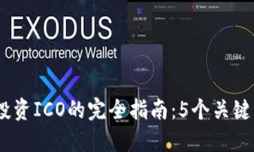 2023年TokenIM投资ICO的完全指南：5个关键步骤助你稳健入局