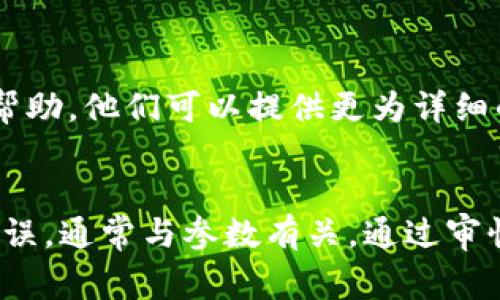当你在使用TokenIM时遇到“other不足”的错误，通常意味着在调用某个接口时，传入的参数不满足平台的要求，可能是因为缺少必要的信息或参数不完整。下面我将为你详细说明可能的原因和解决方法。

可能出现的原因
TokenIM是一个即时通讯服务，如果在使用过程中出现“other不足”的错误，一般可能涉及以下几个方面：

1. 参数缺失
在调用API接口时，可能有某些必要的参数未被正确传递。检查文档，确认所有的必填参数是否都已提供。如果有什么字段是需在请求中必须包含的，而你未提供，就可能导致这个错误。

2. 参数格式错误
提供的参数可能未遵循预期的格式，例如，部分字段要求为特定类型（字符串、数字、数组等），而实际上却给出了错误的类型。验证每一个参数的格式是否符合API文档中的说明。

3. 权限不足
某些功能或调用的API接口可能需要特定的权限。如果你的应用没有获得相应的权限，也可能出现“other不足”之类的错误。检查你的API密钥或token，确保其具备所有必要的权限。

4. 其他依赖项缺失
在某些情况下，API的调用可能还依赖于其他参数或接口，如果这些依赖没有满足，那么也可能导致该报错。例如，用户的状态、设备的配置信息等，如果这些等等不完整，都可能引发错误。

解决方案
根据上述可能的原因，下面为你提供一些解决方法：

1. 仔细审核 API 请求
检查你发送的请求，确保所有必需参数都已正确包含，并且格式符合要求。你可以参考TokenIM的API文档，逐项核对。

2. 测试不同的参数组合
有时候，上下文差异可能会引发不同的错误。尝试用简单的参数组合来测试，如果这样可以成功，就逐步添加其他参数以减少问题的复杂性。

3. 打印和监控日志
通过在你的代码中加入日志输出，记录每一次请求的数据，帮助你追踪问题出现的源头。查看API的返回结果，可能能提供更清晰的错误信息。

4. 寻求支持
如果你在检查了所有可能的问题后仍旧无法解决，可以考虑寻求TokenIM的支持团队的帮助。他们可以提供更为详细的指导，帮助你找到问题所在。

总结
在开发中，错误是难以避免的，关键在于如何快速诊断和解决这些错误。“other不足”的错误，通常与参数有关，通过审慎的检查和调试，大多数情况下是可以顺利解决的。希望上述内容能帮助你找到解决方案。