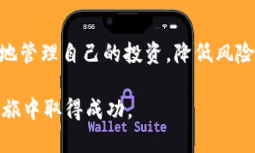 2023年使用首付投资虚拟币的5个实用策略
虚拟币投资, 首付, 加密货币, 投资策略/guanjianci

虚拟币投资的背景与前景
近年来，随着区块链技术的崛起，虚拟币投资逐渐成为一种新的投资方式，吸引了众多投资者的关注。从比特币的首次崛起到以太坊的快速发展，虚拟币市场经历了巨大的波动和成长。尤其是在经济不确定性增加的背景下，许多投资者希望通过虚拟币来获得高回报。

在虚拟币投资中，许多人可能会困惑于如何开始投资，尤其是对于那些刚刚接触这一领域的新手。使用首付投资虚拟币是一种相对简单且可行的策略，可以有效降低初始资金投入的风险，帮助投资者稳步建立自己的虚拟币投资组合。

理解首付投资虚拟币的概念
首付投资，即先支付一部分资金作为投资的起始资金，随后根据市场情况逐步投入。这种方式通常适用于那些对虚拟币市场尚不熟悉或缺乏足够资金的投资者。通过这种方式，投资者可以在没有过多财务压力的情况下，逐步探究和学习市场动态。

虚拟币的价格波动较大，因此，选择分批投资而非一次性投入可以在一定程度上减少投资风险。如果市场出现大幅波动，投资者可以有更多灵活的选择，以应对不同的市场变化。

5个实用的投资策略
当你决定用首付投资虚拟币时，这里有5个策略可以帮助你有效地管理风险和潜在收益。

h41. 研究和选择适合的虚拟币/h4
在选择投资虚拟币时，进行充分的市场研究至关重要。比特币和以太坊是最知名的两种虚拟币，但市场上还有许多其他选择，例如瑞波币、莱特币或新兴的去中心化金融（DeFi）代币。

要关注这些代币的技术背景、团队背景、市场表现等信息，这些都能帮助你判断其未来的潜在增长空间。同时，对市场的研究也能帮助你更好地进行投资决策。

h42. 制定合理的投资计划/h4
在进行投资之前，制定一套详细的投资计划非常重要。这份计划应该包括投资金额、投资期限、预期收益率和退出策略。合理的投资计划能让你在市场波动时保持冷静，不至于做出情绪化的决策。

可以先确定一个你愿意投入的首付金额，随后根据市场情况，设定几次后续的投资金额和时间。这种方式允许你渐进式地建立投资组合，也使得你能够在不同市场条件下进行调整。

h43. 设定止损与止盈点/h4
投资虚拟币的一个重要方面是风险管理。设定止损和止盈点能有效控制损失，同时确保盈利。比如，当某个虚拟币的价格跌至你设定的止损点时，及时卖出可以减少损失；而当其价格达到某个设定的止盈点时，可以选择兑现部分利润。

这些决策不应只基于情绪，而是要基于你自定义的投资计划和市场分析。理性的判断将使你能够在风险与收益之间找到平衡。

h44. 关注市场动态/h4
虚拟币市场相对较新，且受各种因素影响，如政策变化、技术进展、市场需求等。因此，适时关注市场动态非常重要。可以通过定期阅读相关的资讯、参与虚拟币社区讨论，或关注专业分析师的建议，保持信息的敏感度。

通过了解市场的最新走势，调整你的投资策略和计划，能够有效降低投资风险并进一步提高收益潜力。

h45. 不盲目跟风/h4
在投资虚拟币时，切忌盲目跟风。由于市场的波动和不确定性，很多投资者容易受到他人意见的影响，做出不理智的投资决策。保持独立思考，对自己的投资策略充满信心，平衡个人判断和市场信息，才能在长远中获取收益。

无论是选择分批投资的虚拟币，还是在市场变化时灵活调整策略，最重要的是制定适合你自身风险承受能力的投资计划。

结语
使用首付投资虚拟币是一种新兴的投资策略，适合那些希望以较低初始资金进入市场的投资者。通过上述的5个策略，你可以更好地管理自己的投资，降低风险，逐步建立起属于自己的虚拟币投资组合。面对虚拟币市场的高风险和高回报特性，理性投资、持续学习和调整将是你成功的关键。

总之，虚拟币投资并非一朝一夕的事情，需要耐心、策略和适应市场变化的能力。希望在这些策略的帮助下，你能够在虚拟币投资之旅中取得成功。