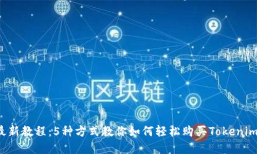 2023年最新教程：5种方式教你如何轻松购买Tokenim虚拟货币