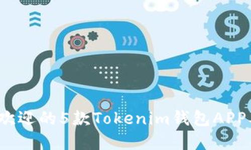 2023年最受欢迎的5款Tokenim钱包APP及其功能详解