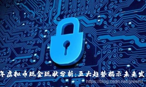 2023年虚拟币现金现状分析：五大趋势揭示未来发展潜力