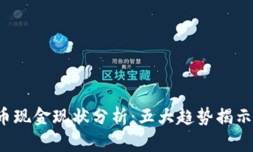 2023年虚拟币现金现状分析：五大趋势揭示未来发展潜力