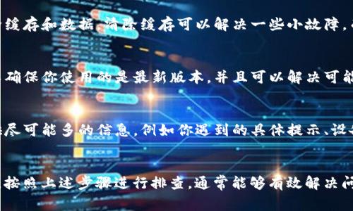 在使用Tokenim或类似的平台时，用户可能会遇到提示离线的问题。这种情况通常与网络连接、设备设置或应用程序本身的状态有关。以下是一些可能的原因和解决方案，希望能帮助你解决这个问题：

网络连接问题
首先，检查你的互联网连接是否正常。如果你的设备无法连接到互联网，Tokenim自然无法与其服务器进行通信。这时你可以尝试重启路由器，或者切换到其他网络（如移动数据）来测试连接是否恢复。

应用程序状态
有时，应用程序本身可能出现故障。这可能是由于服务器维护、应用更新或其他技术问题造成的。在这种情况下，查看官方社交媒体渠道或社区论坛是否有相关通知或者其他用户的反馈。

设备设置检查
确保你的设备没有开启飞行模式，并且Wi-Fi或数据连接是打开的。此外，检查防火墙或安全软件的设置，确保它们没有阻止Tokenim的网络访问。

缓存和数据清除
应用缓存过多可能导致各种问题。在设备设置中找到Tokenim应用，尝试清除缓存和数据。清除缓存可以解决一些小故障，而数据清除则会恢复到初始状态，因此请提前备份重要信息。

重装应用程序
如果以上方法都无效，可以考虑卸载并重新安装Tokenim应用程序。这样可以确保你使用的是最新版本，并且可以解决可能发生的任何安装问题。

寻求帮助
如果你尝试了上述步骤但问题仍然存在，建议联系Tokenim的客服支持。提供尽可能多的信息，例如你遇到的具体提示、设备型号、操作系统版本等，这将有助于他们为你提供更准确的解决方案。

总结
提示离线的问题可能由多种因素造成，包括网络连接、应用状态、设备设置等。按照上述步骤进行排查，通常能够有效解决问题。如果问题仍然持续，不妨多咨询官方渠道获取帮助。