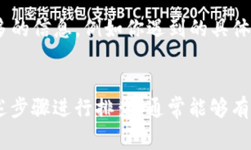 在使用Tokenim或类似的平台时，用户可能会遇到提示离线的问题。这种情况通常与网络连接、设备设置或应用程序本身的状态有关。以下是一些可能的原因和解决方案，希望能帮助你解决这个问题：

网络连接问题
首先，检查你的互联网连接是否正常。如果你的设备无法连接到互联网，Tokenim自然无法与其服务器进行通信。这时你可以尝试重启路由器，或者切换到其他网络（如移动数据）来测试连接是否恢复。

应用程序状态
有时，应用程序本身可能出现故障。这可能是由于服务器维护、应用更新或其他技术问题造成的。在这种情况下，查看官方社交媒体渠道或社区论坛是否有相关通知或者其他用户的反馈。

设备设置检查
确保你的设备没有开启飞行模式，并且Wi-Fi或数据连接是打开的。此外，检查防火墙或安全软件的设置，确保它们没有阻止Tokenim的网络访问。

缓存和数据清除
应用缓存过多可能导致各种问题。在设备设置中找到Tokenim应用，尝试清除缓存和数据。清除缓存可以解决一些小故障，而数据清除则会恢复到初始状态，因此请提前备份重要信息。

重装应用程序
如果以上方法都无效，可以考虑卸载并重新安装Tokenim应用程序。这样可以确保你使用的是最新版本，并且可以解决可能发生的任何安装问题。

寻求帮助
如果你尝试了上述步骤但问题仍然存在，建议联系Tokenim的客服支持。提供尽可能多的信息，例如你遇到的具体提示、设备型号、操作系统版本等，这将有助于他们为你提供更准确的解决方案。

总结
提示离线的问题可能由多种因素造成，包括网络连接、应用状态、设备设置等。按照上述步骤进行排查，通常能够有效解决问题。如果问题仍然持续，不妨多咨询官方渠道获取帮助。