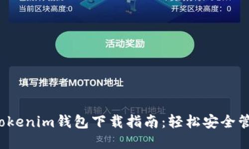 2023年最新版Tokenim钱包下载指南：轻松安全管理加密货币资产