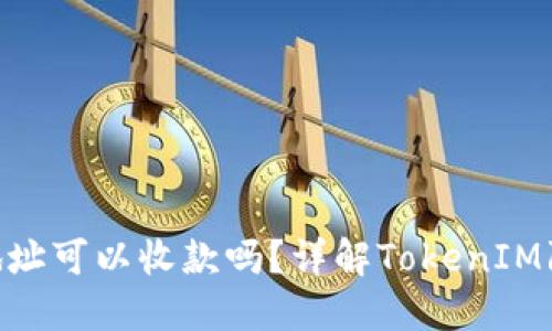 TokenIM隔离见证地址可以收款吗？详解TokenIM隔离见证的交易机制