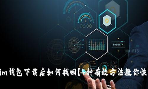 Tokenim钱包下载后如何找回？4种有效方法教你恢复钱包