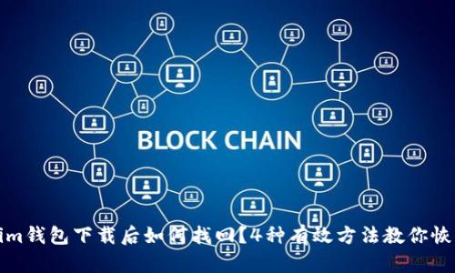 Tokenim钱包下载后如何找回？4种有效方法教你恢复钱包
