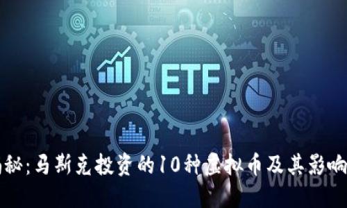 揭秘：马斯克投资的10种虚拟币及其影响力