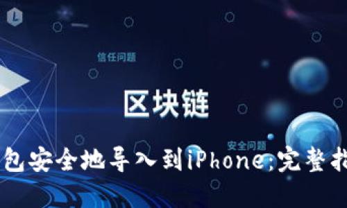 如何将Tokenim钱包安全地导入到iPhone：完整指南和5个实用技巧