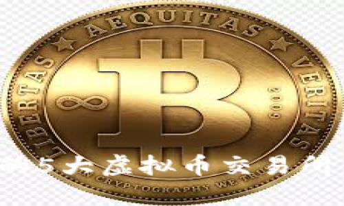 2023年最推荐的5大虚拟币交易所钱包和使用指南