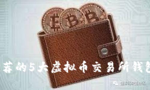 2023年最推荐的5大虚拟币交易所钱包和使用指南