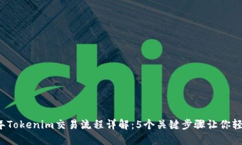 2023年Tokenim交易流程详解：5个关键步骤让你轻松入门