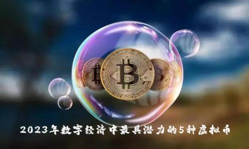 2023年数字经济中最具潜力的5种虚拟币