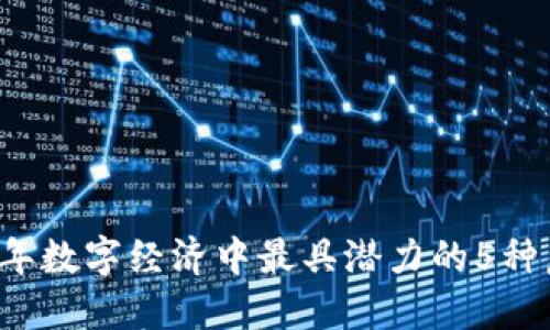 2023年数字经济中最具潜力的5种虚拟币