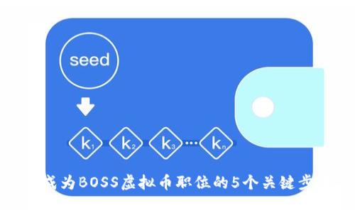 2023年最新：成为BOSS虚拟币职位的5个关键步骤与前景分析