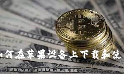 2023年最新：如何在苹果设备上下载和使用Tokenim钱包