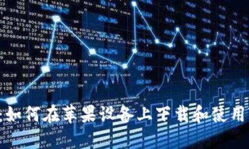 2023年最新：如何在苹果设备上下载和使用Tokenim钱包