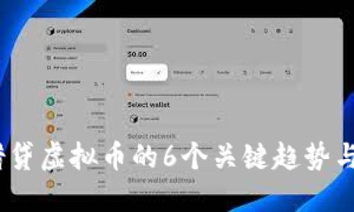 2023年借贷虚拟币的6个关键趋势与投资机会