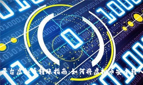 2023年ZD平台虚拟币转账指南：如何将虚拟币安全转入个人钱包？
