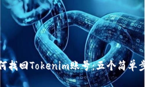 如何找回Tokenim账号：五个简单步骤