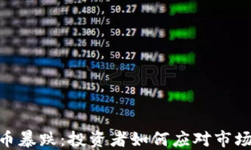 
  2022年虚拟币暴跌：投资者如何应对市场动荡的5大策略