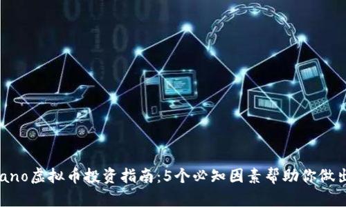 2023年Nano虚拟币投资指南：5个必知因素帮助你做出明智决策