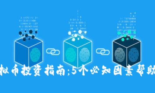 2023年Nano虚拟币投资指南：5个必知因素帮助你做出明智决策