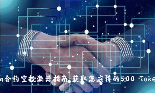 2023年Tokenim合约空投激活指南：获取您应得的500 Tokenim的五个步骤