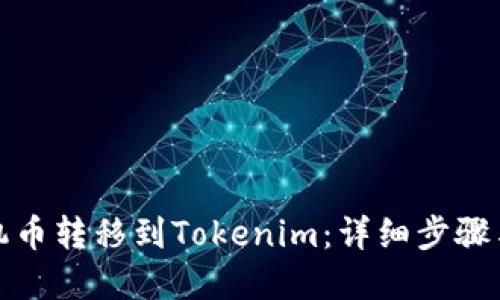 如何将矿机币转移到Tokenim：详细步骤与实用技巧
