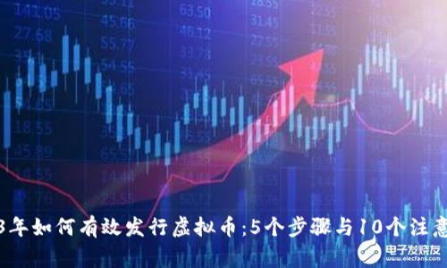 2023年如何有效发行虚拟币：5个步骤与10个注意事项