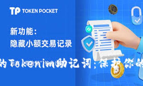 2023年如何安全管理你的Tokenim助记词：保护你的加密资产的5个关键策略