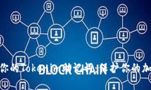 2023年如何安全管理你的Tokenim助记词：保护你的加密资产的5个关键策略