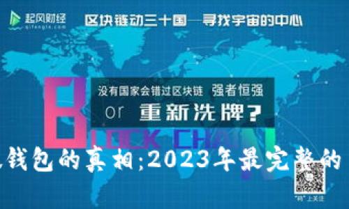 揭露虚拟币假钱包的真相：2023年最完整的10大案例分析