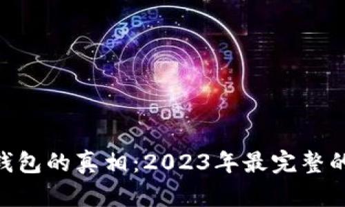 揭露虚拟币假钱包的真相：2023年最完整的10大案例分析