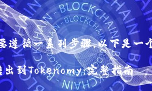 要将NAS转出到Tokenomy，您需要遵循一系列步骤。以下是一个详细指南，帮助您完成这一操作。

### 2023年如何将NAS安全转出到Tokenomy：完整指南