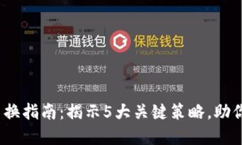 2023年虚拟币交换指南：揭示5大关键策略，助你实现收益最大化