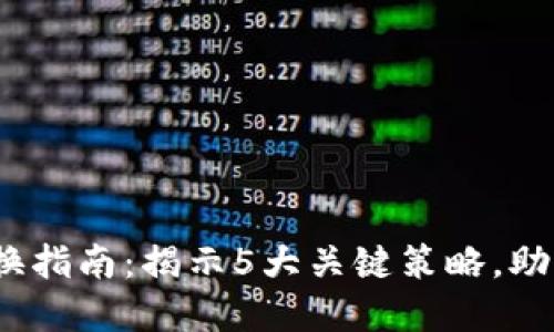 2023年虚拟币交换指南：揭示5大关键策略，助你实现收益最大化