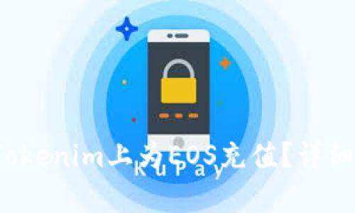 2023年如何在Tokenim上为EOS充值？详细指南与步骤解析