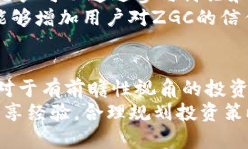 招股币ZGC虚拟币：2023年投资价值与市场趋势全面分析

虚拟币, 招股币, ZGC, 投资/guanjianci

招股币ZGC的基本概述
在近年来数字货币的快速崛起中，招股币（ZGC）作为一种新兴的虚拟币种，逐渐引起了投资者的关注。ZGC是以区块链技术为基础，致力于为用户提供去中心化的金融服务。其背后团队来自多个领域的专家，他们希望通过ZGC提供的投资选项和流通机制。

ZGC的技术优势分析
ZGC具备多个技术特性，使其在众多虚拟货币中独树一帜。首先，其采用了创新的共识机制，能够提高交易的效率和安全性。相比于传统的工作量证明机制，ZGC使用的权益证明（PoS）不仅节能，还能降低用户的交易成本。
其次，ZGC通过智能合约技术，允许用户创建自定义的金融工具，从而覆盖更广泛的市场需求。智能合约的自动执行特性使得交易更加透明，减少了人为干预的可能，提升了用户的信任感。

市场定位与用户群体
招股币ZGC的市场定位是中小型投资者和希望在加密货币领域多元化投资的用户。ZGC特别注重建设社区，共享经济理念在其策略中占据了核心位置。通过激励措施和预售模式，ZGC成功吸引了一批忠实用户，并建立了较为活跃的用户生态圈。
同样，ZGC元的生态系统也在不断扩展，其未来的发展计划中包括与金融机构合作、开发支付解决方案以及拓展海外市场。这种多元化的策略有助于保持其在竞争激烈的虚拟货币市场中的优势地位。

2023年ZGC的市场趋势与投资前景
2023年，随着全球对数字资产的接受度逐渐提高，ZGC正处于一个重要的发展时期。根据市场分析，数字货币领域预计将迎来新的投资潮，ZGC作为一个具有潜力的项目，自然成为投资者关注的对象。
特别是在政策环境相对宽松的情况下，许多国家已经开始了对于数字货币的规范和引导。这种趋势将为像ZGC这样的新兴货币提供更多的合法性和市场支持，同时激励更多投资者参与其中。

风险与机遇
尽管ZGC展现出良好的发展潜力，但仍然存在一定的投资风险。数字货币领域的波动性较大，市场情绪的变化可能会直接影响到ZGC的价格。此外，竞争加剧也可能导致部分项目的失败，使投资者面临一定的损失。
然而，正是因为这种风险，也为投资者提供了丰厚的回报机会。对于有经验的投资者来说，深入了解市场的动态及项目的进展，能够捕捉到合适的投资时机。尤其是当ZGC不断扩展其生态系统和应用场景时，投资的价值将更为明显。

社区建设与用户反馈
招股币ZGC非常重视社区建设，其团队定期与用户进行互动，收集反馈。这种开放的交流机制有助于提升用户的参与感和忠诚度。用户可以通过参与讨论和贡献意见来影响ZGC的发展方向，这点在传统金融体系中是难以实现的。
用户社区也定期举办线上和线下的活动，提升品牌认知度并加强用户之间的联系。这样的社区氛围不仅可以促进信息的传播，还能够增加用户对ZGC的信任度，进一步推动其发展。

总结与未来展望
招股币ZGC作为一个新晋的虚拟币种，凭借其独特的技术优势和清晰的市场定位，展现出良好的发展潜力。尽管面临市场风险，但对于有前瞻性视角的投资者而言，ZGC无疑是值得关注的投资选项。在未来的市场竞争中，ZGC能否适应快速变化的环境，将在很大程度上决定其发展成就。
综上所述，ZGC不仅仅是一种虚拟货币，更是代表了未来金融的某种可能性。对投资者而言，及时跟踪该币种的市场动向，与社区共享经验，合理规划投资策略，将成为实现财富增值的关键。希望在接下来的旅途中，ZGC能为更多人带来希望与收益。