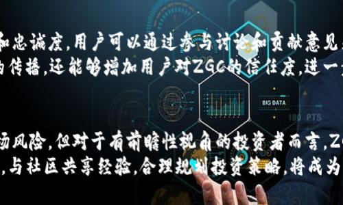 招股币ZGC虚拟币：2023年投资价值与市场趋势全面分析

虚拟币, 招股币, ZGC, 投资/guanjianci

招股币ZGC的基本概述
在近年来数字货币的快速崛起中，招股币（ZGC）作为一种新兴的虚拟币种，逐渐引起了投资者的关注。ZGC是以区块链技术为基础，致力于为用户提供去中心化的金融服务。其背后团队来自多个领域的专家，他们希望通过ZGC提供的投资选项和流通机制。

ZGC的技术优势分析
ZGC具备多个技术特性，使其在众多虚拟货币中独树一帜。首先，其采用了创新的共识机制，能够提高交易的效率和安全性。相比于传统的工作量证明机制，ZGC使用的权益证明（PoS）不仅节能，还能降低用户的交易成本。
其次，ZGC通过智能合约技术，允许用户创建自定义的金融工具，从而覆盖更广泛的市场需求。智能合约的自动执行特性使得交易更加透明，减少了人为干预的可能，提升了用户的信任感。

市场定位与用户群体
招股币ZGC的市场定位是中小型投资者和希望在加密货币领域多元化投资的用户。ZGC特别注重建设社区，共享经济理念在其策略中占据了核心位置。通过激励措施和预售模式，ZGC成功吸引了一批忠实用户，并建立了较为活跃的用户生态圈。
同样，ZGC元的生态系统也在不断扩展，其未来的发展计划中包括与金融机构合作、开发支付解决方案以及拓展海外市场。这种多元化的策略有助于保持其在竞争激烈的虚拟货币市场中的优势地位。

2023年ZGC的市场趋势与投资前景
2023年，随着全球对数字资产的接受度逐渐提高，ZGC正处于一个重要的发展时期。根据市场分析，数字货币领域预计将迎来新的投资潮，ZGC作为一个具有潜力的项目，自然成为投资者关注的对象。
特别是在政策环境相对宽松的情况下，许多国家已经开始了对于数字货币的规范和引导。这种趋势将为像ZGC这样的新兴货币提供更多的合法性和市场支持，同时激励更多投资者参与其中。

风险与机遇
尽管ZGC展现出良好的发展潜力，但仍然存在一定的投资风险。数字货币领域的波动性较大，市场情绪的变化可能会直接影响到ZGC的价格。此外，竞争加剧也可能导致部分项目的失败，使投资者面临一定的损失。
然而，正是因为这种风险，也为投资者提供了丰厚的回报机会。对于有经验的投资者来说，深入了解市场的动态及项目的进展，能够捕捉到合适的投资时机。尤其是当ZGC不断扩展其生态系统和应用场景时，投资的价值将更为明显。

社区建设与用户反馈
招股币ZGC非常重视社区建设，其团队定期与用户进行互动，收集反馈。这种开放的交流机制有助于提升用户的参与感和忠诚度。用户可以通过参与讨论和贡献意见来影响ZGC的发展方向，这点在传统金融体系中是难以实现的。
用户社区也定期举办线上和线下的活动，提升品牌认知度并加强用户之间的联系。这样的社区氛围不仅可以促进信息的传播，还能够增加用户对ZGC的信任度，进一步推动其发展。

总结与未来展望
招股币ZGC作为一个新晋的虚拟币种，凭借其独特的技术优势和清晰的市场定位，展现出良好的发展潜力。尽管面临市场风险，但对于有前瞻性视角的投资者而言，ZGC无疑是值得关注的投资选项。在未来的市场竞争中，ZGC能否适应快速变化的环境，将在很大程度上决定其发展成就。
综上所述，ZGC不仅仅是一种虚拟货币，更是代表了未来金融的某种可能性。对投资者而言，及时跟踪该币种的市场动向，与社区共享经验，合理规划投资策略，将成为实现财富增值的关键。希望在接下来的旅途中，ZGC能为更多人带来希望与收益。