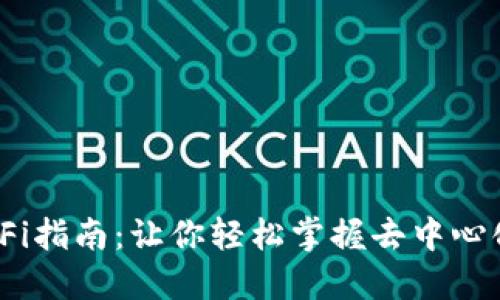2023年TokenIM DeFi指南：让你轻松掌握去中心化金融的8个关键要素