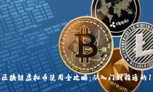 2023年区块链虚拟币使用全攻略：从入门到精通的10步指南
