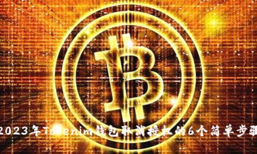 2023年Tokenim钱包取消授权的6个简单步骤