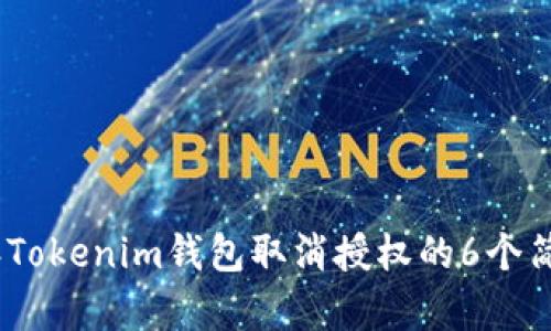 2023年Tokenim钱包取消授权的6个简单步骤