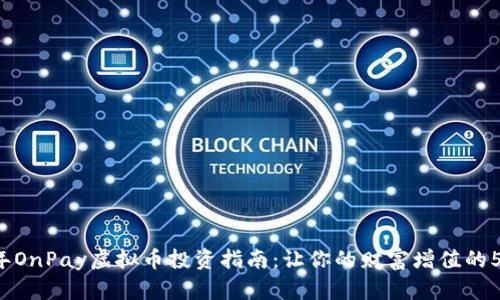 2023年OnPay虚拟币投资指南：让你的财富增值的5个理由