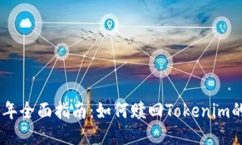 2023年全面指南：如何赎回Tokenim的EOS？